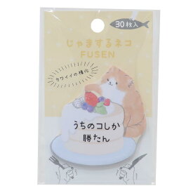 付箋 じゃまするネコFUSEN たべもの カミオジャパン 新学期準備文具 かわいい グッズ メール便可 シネマコレクション