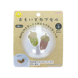 【ポイント10倍 & クーポン！】シール おもいでカプセル 小 サンスター文具 カプセル型シール コレクション雑貨 グッズ シネマコレクション