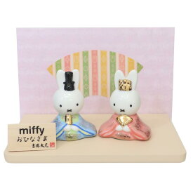ミッフィー キャラクターひな人形 陶器ひな人形 ディックブルーナ 吉徳 ひな祭り ギフト 雑貨 絵本キャラクター グッズ シネマコレクション