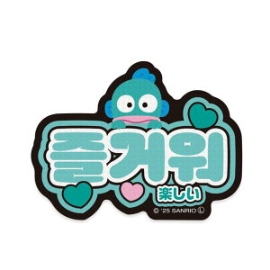 ハンギョドン ダイカットシール ステッカー ハングル 楽しい サンリオ エムプラン 韓国語 デコシール キャラクター グッズ メール便可 シネマコレクション