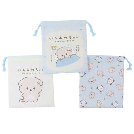 【ポイント10倍 & クーポン！】いしよわちゃん 巾着袋 巾着S3枚セット サンエックス 高波クリエイト マルチポーチ 子供 コップ袋 キャラクター グッズ メール便可 シネマコレクション