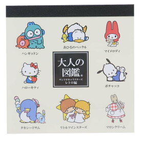 【ポイント10倍 & クーポン！】サンリオキャラクターズ メモ帳 大人の図鑑スクエアメモ レトロ サンリオ カミオジャパン 新学期準備文具 事務用品 伝言 キャラクター グッズ メール便可 シネマコレクション