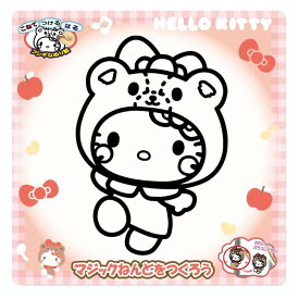 【ポイント10倍 & クーポン！】ハローキティ 知育玩具 マジックねんど おともだちきぐるみ サンリオ ノブカンパニー ぬり絵 マジック粘土 キャラクター グッズ メール便可 シネマコレクション