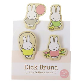 【最大1000円OFFクーポン！】ミッフィー クリップ クリップ4個セット ディックブルーナ ナガノファクトリー 事務用品 絵本キャラクター グッズ メール便可 シネマコレクション