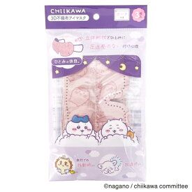 【最大1000円OFFクーポン！】ちいかわ 旅行用品 3D不織布アイマスク 3枚入り 日本マスク ひとみの休息 キャラクター グッズ メール便可 シネマコレクション