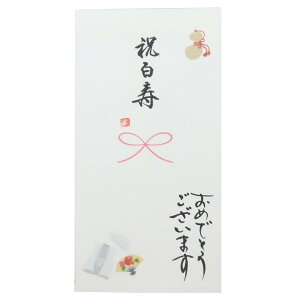 祝儀袋 手描き金封 1枚入り 長寿御祝金封 祝白寿 おめでとうございます 伊予結納センター お礼 感謝 のし袋 グッズ メール便可 シネマコレクション