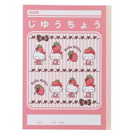 【ポイント10倍 & クーポン！】ハローキティ 自由帳 B5じゆうちょう いちご帽子 サンリオ 山野紙業 新学期準備文具 白無地ノート キャラクター グッズ メール便可 シネマコレクション