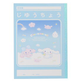 【ポイント10倍 & クーポン！】シナモロール 自由帳 B5じゆうちょう シナモン＆ポロンと雲の兄弟 サンリオ 山野紙業 新学期準備文具 白無地ノート キャラクター グッズ メール便可 シネマコレクション