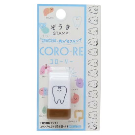 【ポイント10倍 & クーポン！】ぞうき はんこ CORO-RE コローリー 転がるスタンプ 歯 カミオジャパン 事務用品 キャラクター グッズ メール便可 シネマコレクション