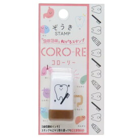 【ポイント10倍 & クーポン！】ぞうき はんこ CORO-RE コローリー 転がるスタンプ 歯2 カミオジャパン 事務用品 キャラクター グッズ メール便可 シネマコレクション