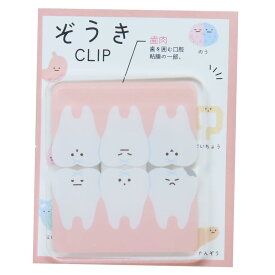 【ポイント10倍 & クーポン！】ぞうき クリップ ダイカットアクリルクリップ 歯2 カミオジャパン 事務用品 キャラクター グッズ メール便可 シネマコレクション
