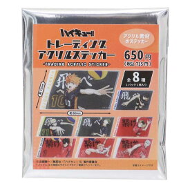 【最大1000円OFFクーポン！】ハイキュー グッズ ステッカー トレーディングアクリルステッカー 全8種 少年ジャンプ ティーズファクトリー コレクション雑貨 アニメキャラクター メール便可 シネマコレクション