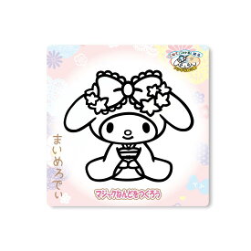 【ポイント10倍 & クーポン！】マイメロディ 知育玩具 マジックねんど MM和柄CUTE サンリオ ノブカンパニー ぬり絵 マジック粘土 キャラクター グッズ メール便可 シネマコレクション
