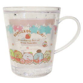 すみっコぐらし プラカップ ウォーターカップ 喫茶すみっコでいちごフェア サンエックス ティーズファクトリー プラコップ プラスチック 食器 キャラクター グッズ シネマコレクション