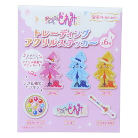 【ポイント10倍 & クーポン！】おジャ魔女どれみ キャラクターステッカー トレーディングアクリルステッカー 全6種の内どれか1個 ティーズファクトリー コレクション雑貨 アニメキャラクター グッズ メール便可 シネマコレクション