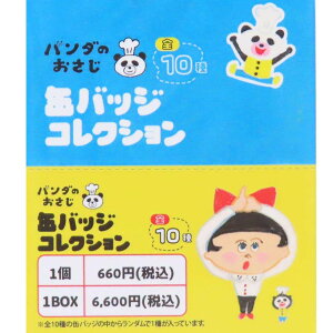 パンダのおさじ 缶バッジ カンバッジコレクション 全10種の内どれか1個 パンダのおさじとふりかけパンダ マリモクラフト コレクション雑貨 絵本キャラクター グッズ メール便可 シネマコレ