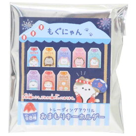 もぐにゃん キーホルダー トレーディングお守りアクリルキーホルダー 全8種の内どれか1個 カミオジャパン コレクション雑貨 かわいい グッズ メール便可 シネマコレクション