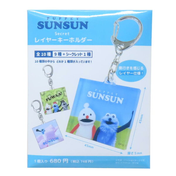 【最大1000円OFFクーポン！】パペットスンスン キーリング シークレットレイヤーキーホルダー全10種の内どれか1個 PUPPET SUNSUN ティーズファクトリー コレクション雑貨 キャラクター グッズ メール便可 シネマコレクション