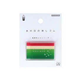 消しゴム あの日の消しゴム 純喫茶メロンソーダ サンスター文具 新学期準備文具 ケシゴム かわいい 面白 グッズ メール便可 シネマコレクション