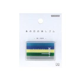 消しゴム あの日の消しゴム 海と電車 サンスター文具 新学期準備文具 ケシゴム かわいい 面白 グッズ メール便可 シネマコレクション