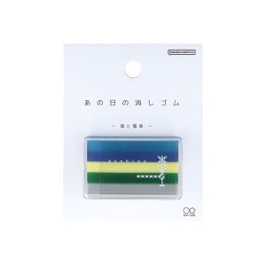 消しゴム あの日の消しゴム 海と電車 サンスター文具 新学期準備文具 ケシゴム かわいい 面白 グッズ メール便可 シネマコレクション