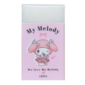 マイメロディ けしごむ まとまるくん消しゴム ケシゴム IDOL サンリオ カミオジャパン 新学期準備文具 キャラクター グッズ メール便可 シネマコレクション