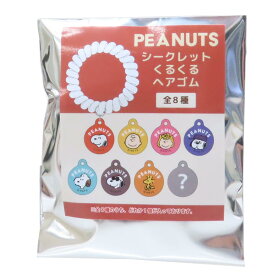 【ポイント10倍 & クーポン！】スヌーピー ヘアアクセ シークレット くるくるヘアゴム 全8種の内どれか1個 ピーナッツ カミオジャパン コレクション雑貨 キャラクター グッズ メール便可 シネマコレクション