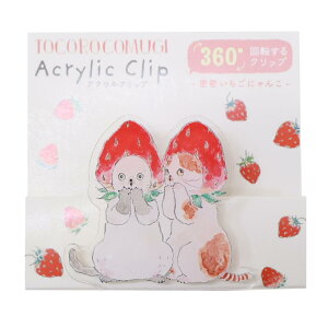 トコロコムギ クリップ アクリルクリップ いちご アクティブコーポレーション 事務用品 かわいい グッズ メール便可 シネマコレクション