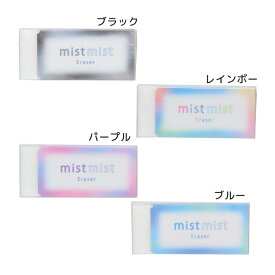【ポイント10倍 & クーポン！】ミストミスト けしごむ レーダー消しゴム クーリア 新学期準備文具 かわいい グッズ メール便可 シネマコレクション
