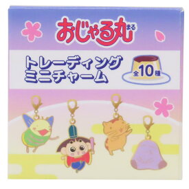 【最大1000円OFFクーポン！】おじゃる丸 キーリング トレーディングミニチャーム 全10種の内どれか1つ マリモクラフト コレクション雑貨 アニメキャラクター グッズ メール便可 シネマコレクション