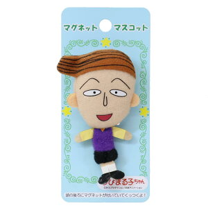 ちびまる子ちゃん 磁石入り マスコット マグネットマスコット 花輪くん 内藤デザイン ミニぬいぐるみマグネット アニメキャラクター グッズ メール便可 シネマコレクション