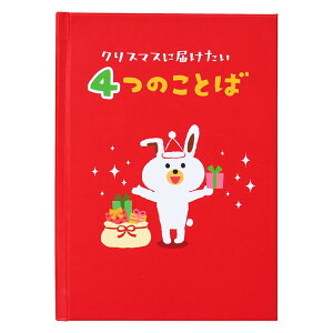 CHRISTMAS グリーティングカード クリスマスカード JX 63-5 絵本 クリスマスに届けたい4つのことば サンリオ プレゼント メッセージカード グッズ メール便可 シネマコレクション
