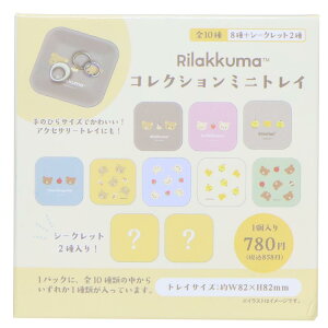 リラックマ 卓上収納 コレクションミニトレイ 全10種の内どれか1個 サンエックス ティーズファクトリー コレクション雑貨 キャラクター グッズ メール便可 シネマコレクション