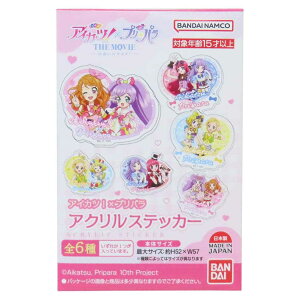 アイカツ!xプリパラ THE MOVIE 出会いのキセキ! ダイカットシール アクリルステッカー 全6種の内どれか1個 バンダイ コレクション雑貨 アニメキャラクター グッズ メール便可 シネマコレク