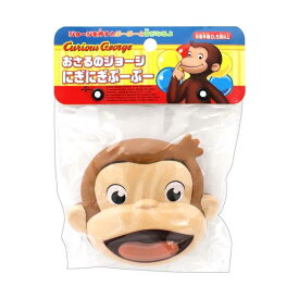 【最大1000円OFFクーポン！】おさるのジョージ おもちゃ にぎにぎぷーぷー 尾上萬 知育玩具 音鳴り玩具 絵本キャラクター グッズ シネマコレクション