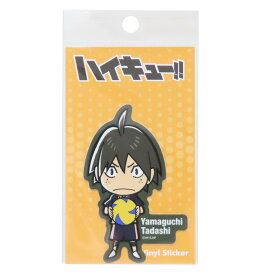 【最大1000円OFFクーポン！】SDダイカットステッカー ビニールステッカー ダイカットシール ハイキュー！！ 山口忠 少年ジャンプ ゼネラルステッカー デコステッカー 耐水耐光 アニメメール便可
