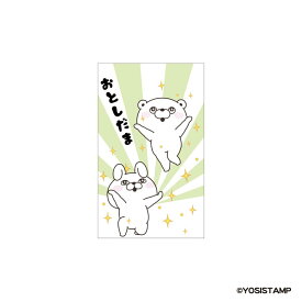 【ポイント10倍 & クーポン！】ぽち袋小 3枚入り ポチ袋 ヨッシースタンプ おとしだま B YOSISTAMP フタバ お年玉袋 金封 メール便可