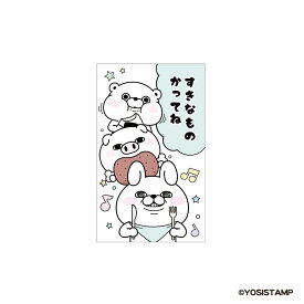 【ポイント10倍 & クーポン！】ぽち袋小 3枚入り ポチ袋 ヨッシースタンプ すきなものかってね YOSISTAMP フタバ お年玉袋 金封 メール便可