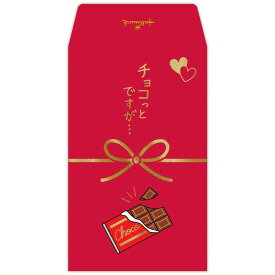 【最大1000円OFFクーポン！】ポチ袋 ダジャレぽち袋 3枚入り チョコっとですが 日本ホールマーク お年玉袋 金封 グッズ メール便可 シネマコレクション