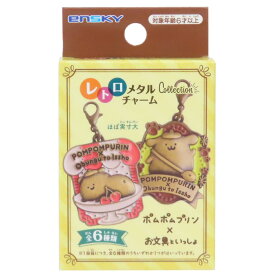 【最大1000円OFFクーポン！】レトロメタルチャームコレクション 全6種の内どれか1個 キーホルダー ポムポムプリンxお文具といっしょ サンリオ エンスカイ コレクション雑貨 メール便可