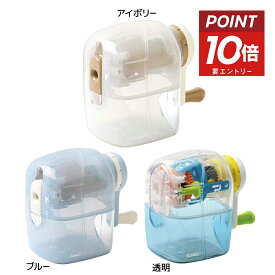 【ポイント10倍 & クーポン！】ソニック 手動鉛筆削り トガリターン アイボリー / ブルー / 透明 小学生 宿題 勉強 リビング学習 リビガク おしゃれ かわいい 半透明 中が見える 楽しい 文房具 リビガク 削り過ぎない ロック付きで削りカスがこぼれにくい