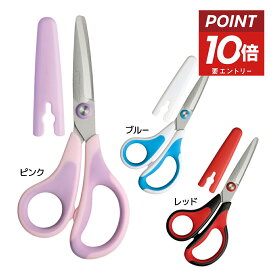 【ポイント10倍 & クーポン！】ソニック メガサク3Dエアー 学童はさみ＜ハサミ＞ キャップ付き ピンク / レッド /ブルー SK-5247 小学生 小学校 はさみ ケース付き こども 牛乳パック 工作 男の子 女の子 人気 小学校 入学準備 メール便可