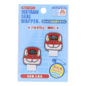【ポイント10倍 & クーポン！】アイロンパッチシール トレイン名札用ワッペン E6系こまち 鉄道 パイオニア 入園入学準備雑貨 手芸用品 グッズ メール便可 シネマコレクション