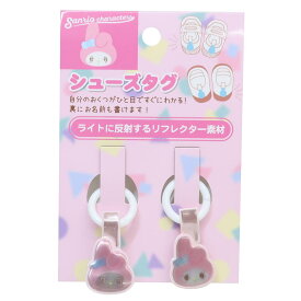 【ポイント10倍 & クーポン！】マイメロディ 靴用名札 シューズタグ きゅるりーぬ サンリオ アイプランニング 入園 新学期準備 目印 上履き 上靴 くつの名札 キャラクター グッズ メール便可 シネマコレクション