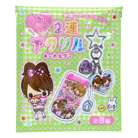 【最大1000円OFFクーポン！】平成レトロファンシー キーリング シークレット2連アクリルキーホルダー 全8種の内どれか1個 クーリア コレクション雑貨 かわいい グッズ メール便可 シネマコレクション