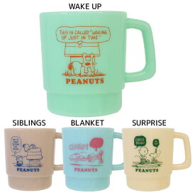 【最大1000円OFFクーポン！】スヌーピー プラカップ レトロスタックカップ WAKE UP / SIBLINGS / BLANKET / SURPRISE ピーナッツ カミオジャパン