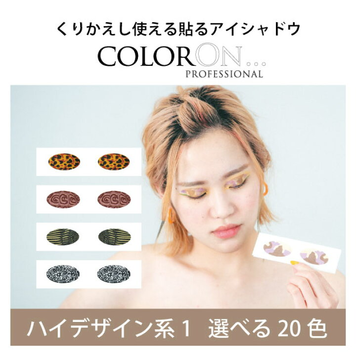 楽天市場 ハイデザイン系1 カラーオン 貼るアイシャドウ インスタントアイシャドウ アイシャドウ アイメイク 時短メイク グラデーション パーティメイク セレブメイク 女優メイク アイライン マスクメイク 貼るアイシャドウ 海外コスメ Coloron 送料無料 楽天市場 ハイデザイン系1 カラーオン 貼るアイシャドウ インスタントアイシャドウ アイシャドウ アイメイク 時短メイク グラデーション パーティメイク セレブメイク 女優メイク アイライン マスクメイク 貼るアイシャドウ 海外コスメ Coloron 送料無料