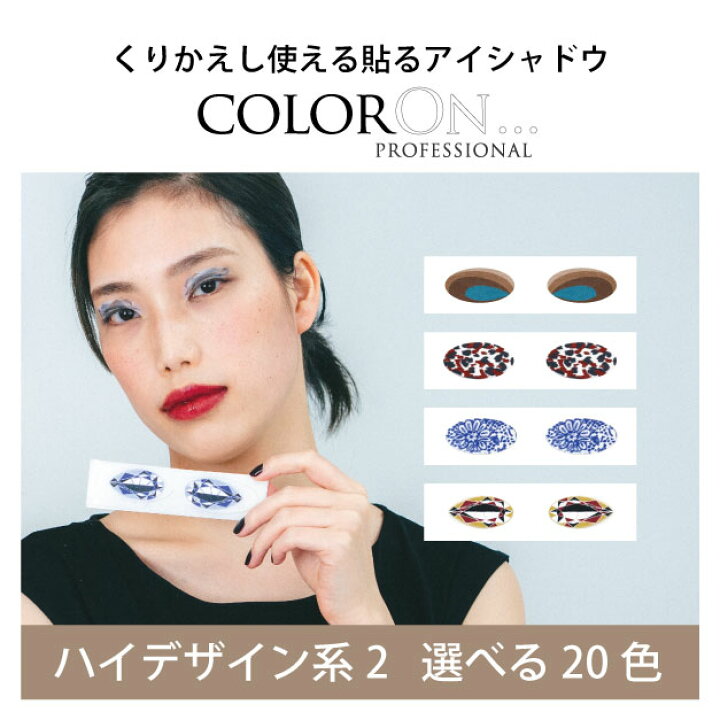 楽天市場 ハイデザイン系２ カラーオン 貼るアイシャドウ インスタントアイシャドウ アイシャドウ アイ メイク 時短メイク グラデーション パーティメイク セレブメイク 女優メイク アイライン マスクメイク 海外コスメ Coloron 送料無料 レインフォレスト