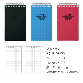 リヒトラブ AQUA DROPs ツイストノート（メモサイズ）黒、青、赤　3色 交換用専用リーフ2冊付き　N-1661　N-1660S