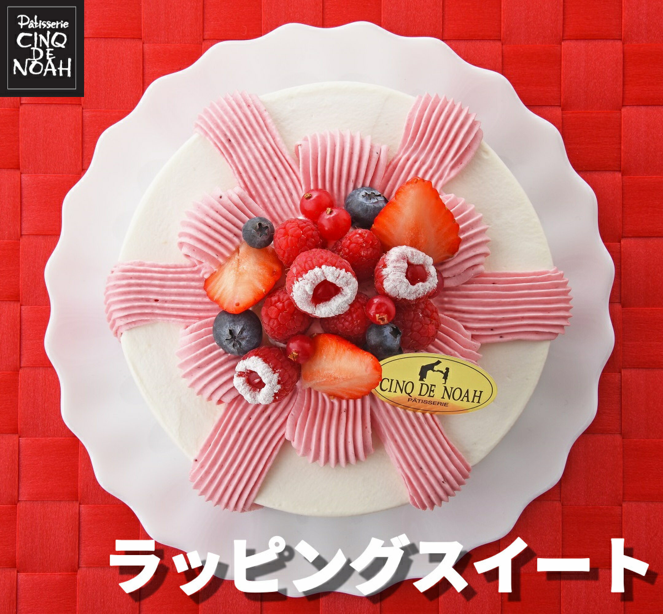 ラッピングスイート